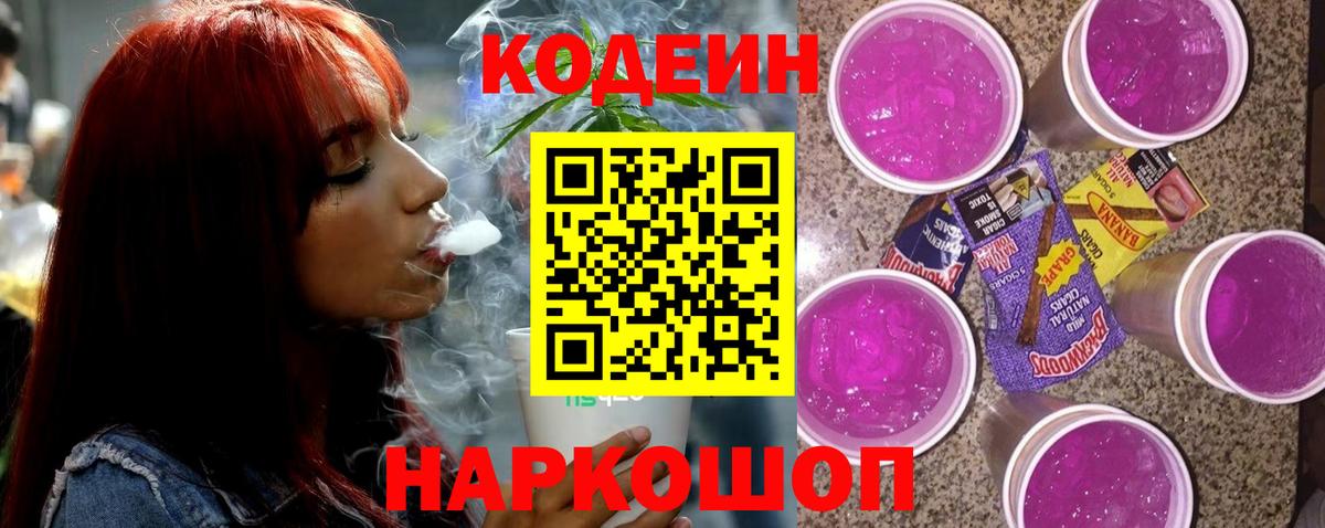 Кодеин напиток Lean (лин) Новотроицк