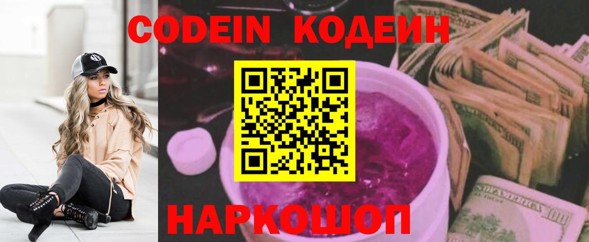 Кодеиновый сироп Lean Purple Drank  Вход с VPN  Новотроицк  Кодеин напиток Lean (лин) 