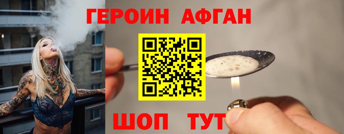 ГЕРОИН Афган Новотроицк